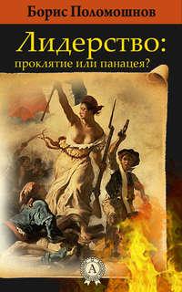 Лидерство: проклятье или панацея?, аудиокнига Бориса Поломошнова. ISDN11699326