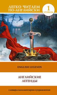English Legends / Английские легенды,  książka audio. ISDN11701405