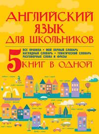 Английский язык для школьников. 5 книг в одной, audiobook С. А. Матвеева. ISDN11702371