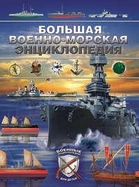Большая военно-морская энциклопедия, Hörbuch Дмитрия Брусилова. ISDN11702385