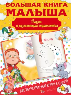 Большая книга малыша. Сказки и развивающая энциклопедия - Ирина Попова