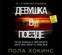 Девушка в поезде, audiobook Полы Хокинс. ISDN11756812