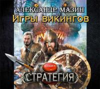 Игры викингов - Александр Мазин