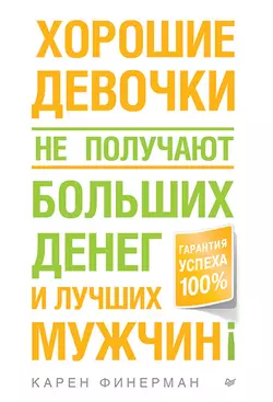 Хорошие девочки не получают больших денег и лучших мужчин!, аудиокнига Карен Финерман. ISDN11772022