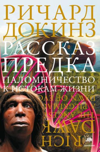 Рассказ предка. Паломничество к истокам жизни, audiobook Ричарда Докинза. ISDN11773969