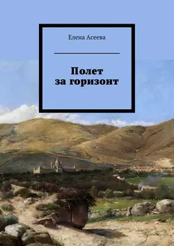 Полет за горизонт - Елена Асеева