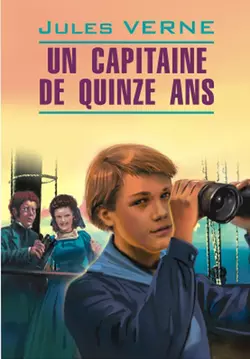 Пятнадцатилетний капитан. Книга для чтения на французском языке, Жюля Верна аудиокнига. ISDN11781969