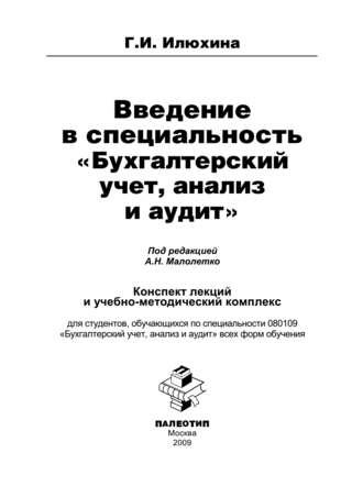 Введение в специальность «Бухгалтерский учет, анализ и аудит» - Галина Илюхина