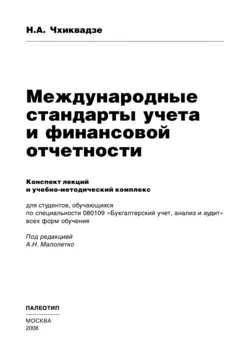 Международные стандарты учета и финансовой отчетности - Нелли Чхиквадзе