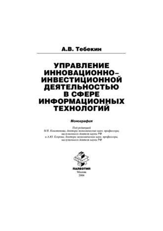 Управление инновационно-инвестиционной деятельностью в сфере информационных технологий - Алексей Тебекин