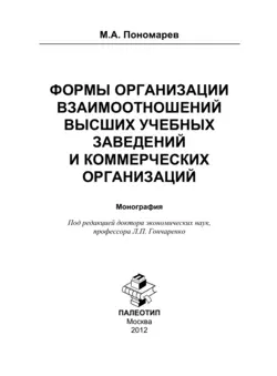 Формы организации отношений высших учебных заведений и коммерческих организаций - Максим Пономарев