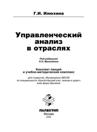 Управленческий анализ в отраслях, аудиокнига Галины Ивановны Илюхиной. ISDN11783748