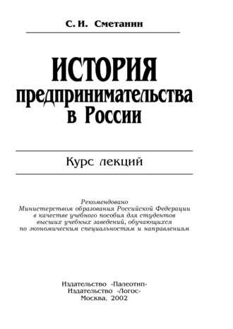 История предпринимательства в России - Станислав Сметанин
