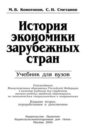 История экономики зарубежных стран, audiobook Станислава Иннокентьевича Сметанина. ISDN11783762