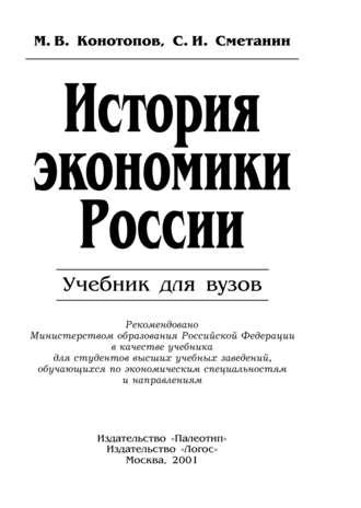История экономики России - Станислав Сметанин