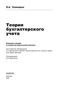 Теория бухгалтерского учета, аудиокнига Нелли Автандиловны Чхиквадзе. ISDN11783832