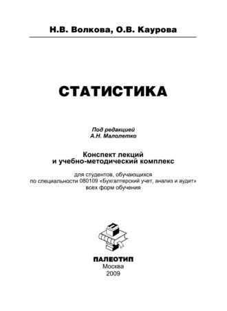Статистика, książka audio Ольги Валерьевны Кауровой. ISDN11783944