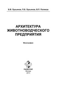 Архитектура животноводческого предприятия, audiobook Бориса Васильевича Лукьянова. ISDN11783951