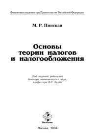 Основы теории налогов и налогообложения - Миляуша Пинская