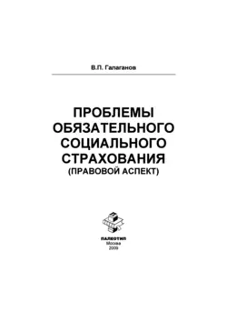 Проблемы обязательного социального страхования (правовой аспект) - Владимир Галаганов