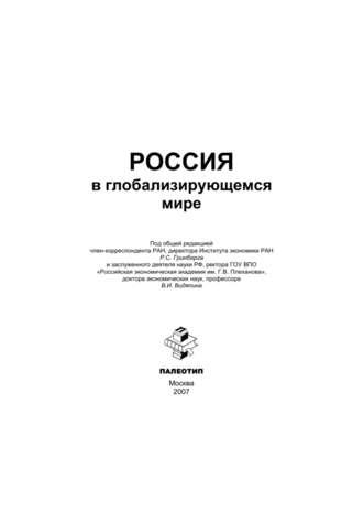Россия в глобализирующемся мире, audiobook В. И. Видяпина. ISDN11784875