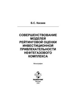 Совершенствование моделей рейтинговой оценки инвестиционной привлекательности нефтегазового комплекса - Борис Касаев