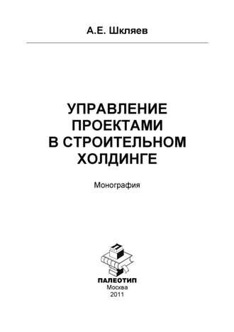 Управление проектами в строительном холдинге - Андрей Шкляев