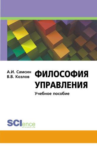 Философия управления, audiobook Виктора Васильевича Козлова. ISDN11785400