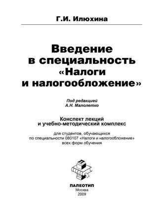 Введение в специальность «Налоги и налогообложение», аудиокнига Галины Ивановны Илюхиной. ISDN11785680