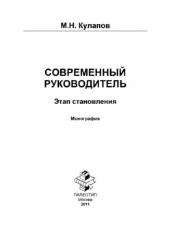 Современный руководитель: этап становления - Михаил Кулапов