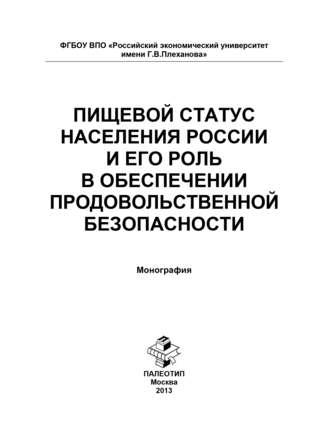 Пищевой статус населения России и его роль в обеспечении продовольственной безопасности, Hörbuch Людмилы Геннадьевны Елисеевой. ISDN11785858