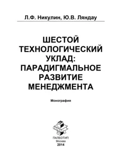 Шестой технологический уклад: парадигмальное развитие менеджмента - Юрий Ляндау