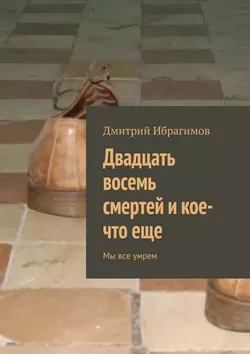 Двадцать восемь смертей и кое-что еще - Дмитрий Ибрагимов