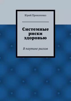 Системные риски здоровью - Юрий Прокопенко