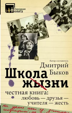 Школа жизни. Честная книга: любовь – друзья – учителя – жесть (сборник) - Сборник