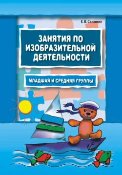 Занятия по изобразительной деятельности. Младшая и средняя группы, аудиокнига Елены Саллинен. ISDN11786778