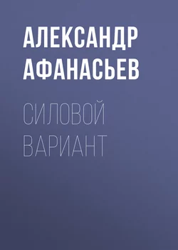 Силовой вариант - Александр Афанасьев