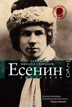 Сергей Есенин. Биография - Олег Лекманов