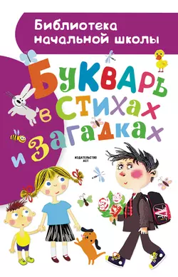 Букварь в стихах и загадках - Александр Шибаев