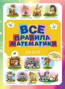 Все правила математики для детей - Мария Фетисова