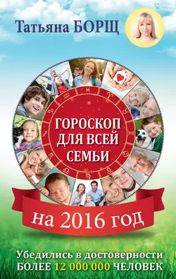 Гороскоп для всей семьи на 2016 год - Татьяна Борщ