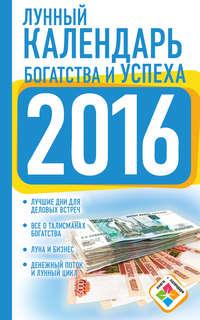 Лунный календарь богатства и успеха на 2016 год, audiobook Нины Виноградовой. ISDN11788086