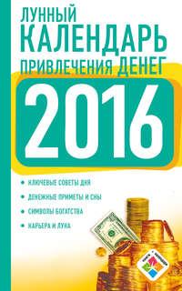 Лунный календарь привлечения денег на 2016 год, Hörbuch Нины Виноградовой. ISDN11788107