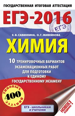 ЕГЭ-2016. Химия. 10 тренировочных вариантов экзаменационных работ для подготовки к единому государственному экзамену - Елена Савинкина