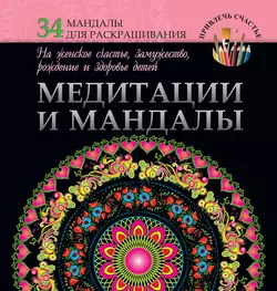 Медитации и мандалы на женское счастье, замужество, рождение и здоровье детей - Жанна Богданова