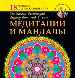 Медитации и мандалы на счастье, благополучие, защиту дома, мир в семье - Жанна Богданова