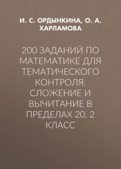 200 заданий по математике для тематического контроля. Сложение и вычитание в пределах 20. 2 класс - Ирина Ордынкина