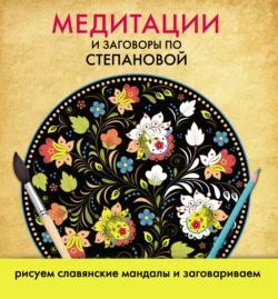 Медитации и заговоры по Степановой. Рисуем славянские мандалы и заговариваем - Наталья Степанова