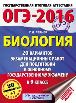 ОГЭ-2016. Биология. 20 вариантов экзаменационных работ для подготовки к основному государственному экзамену в 9 классе - Георгий Лернер