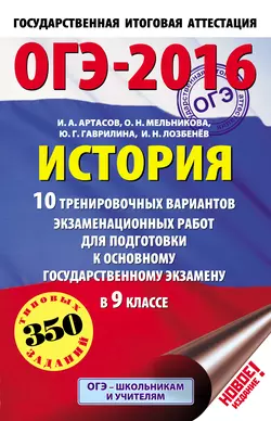 ОГЭ-2016. История. 10 тренировочных вариантов экзаменационных работ для подготовки к основному государственному экзамену в 9 классе - Игорь Артасов